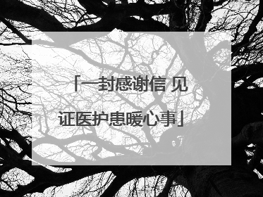 一封感谢信 见证医护患暖心事