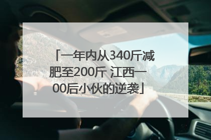 一年内从340斤减肥至200斤 江西一00后小伙的逆袭