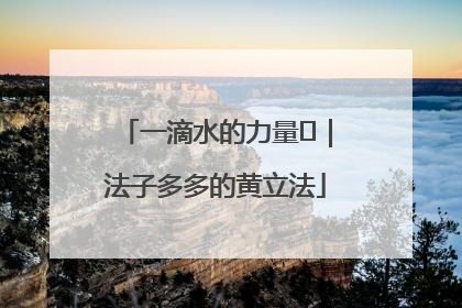 一滴水的力量⑬｜法子多多的黄立法