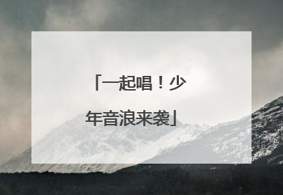 一起唱！少年音浪来袭