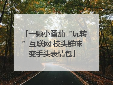 一颗小番茄“玩转”互联网 枝头鲜味变手头表情包