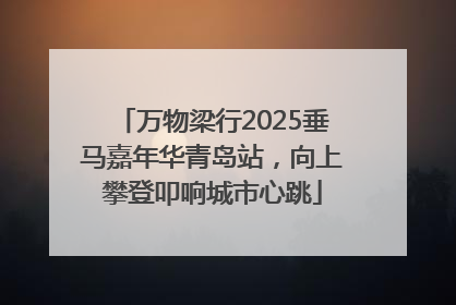 万物梁行2025垂马嘉年华青岛站，向上攀登叩响城市心跳