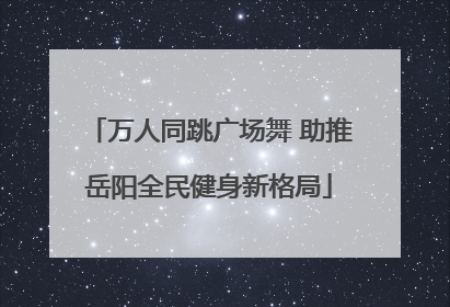 万人同跳广场舞 助推岳阳全民健身新格局