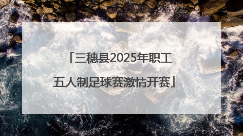 三穗县2025年职工五人制足球赛激情开赛