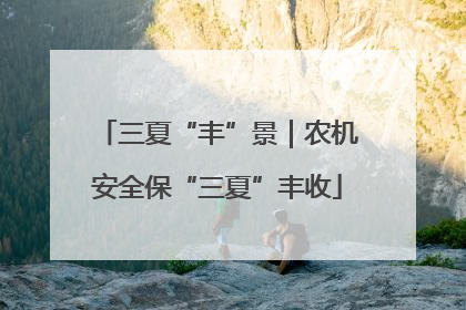 三夏“丰”景｜农机安全保“三夏”丰收