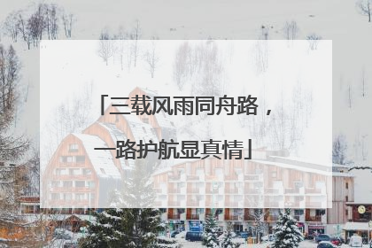三载风雨同舟路，一路护航显真情