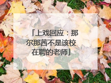 上戏回应：那尔那茜不是该校在聘的老师