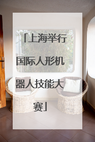 上海举行国际人形机器人技能大赛