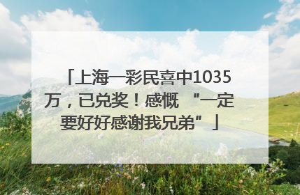 上海一彩民喜中1035万，已兑奖！感慨 “一定要好好感谢我兄弟”