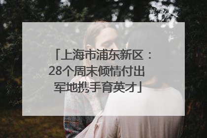 上海市浦东新区：28个周末倾情付出 军地携手育英才