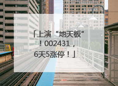 上演“地天板”！002431，6天5涨停！