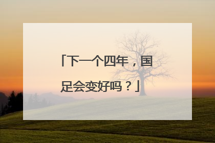 下一个四年，国足会变好吗？