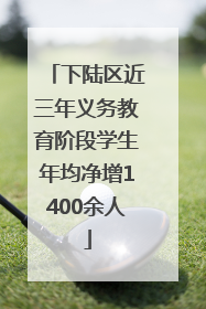 下陆区近三年义务教育阶段学生年均净增1400余人