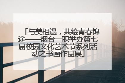 与美相遇，共绘青春锦途——烟台一职举办第七届校园文化艺术节系列活动之书画作品展
