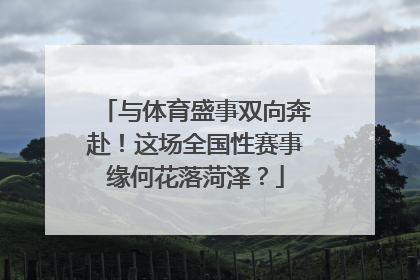 与体育盛事双向奔赴！这场全国性赛事缘何花落菏泽？