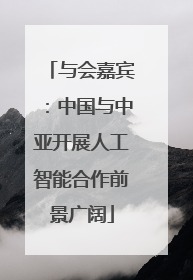 与会嘉宾：中国与中亚开展人工智能合作前景广阔