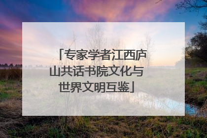 专家学者江西庐山共话书院文化与世界文明互鉴