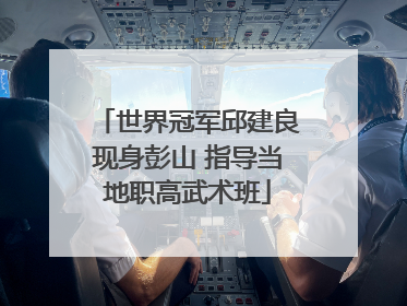 世界冠军邱建良现身彭山 指导当地职高武术班