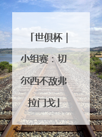 世俱杯｜小组赛：切尔西不敌弗拉门戈