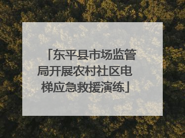 东平县市场监管局开展农村社区电梯应急救援演练