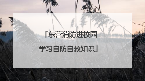东营消防进校园 学习自防自救知识