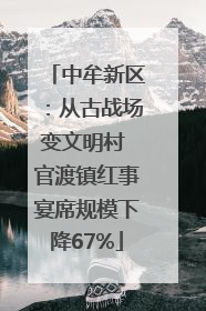 中牟新区：从古战场变文明村 官渡镇红事宴席规模下降67%