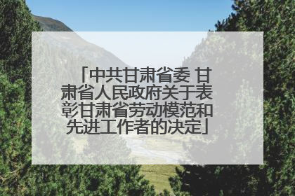 中共甘肃省委 甘肃省人民政府关于表彰甘肃省劳动模范和先进工作者的决定