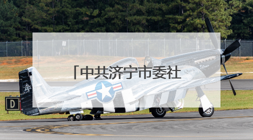 中共济宁市委社会工作部到济宁市第一人民医院调研志愿服务工作