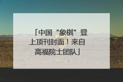 中国“象棋”登上顶刊封面！来自高福院士团队