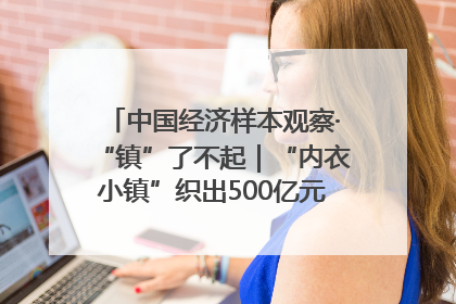 中国经济样本观察·“镇”了不起｜“内衣小镇”织出500亿元“里子产业”