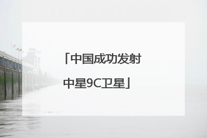 中国成功发射中星9C卫星