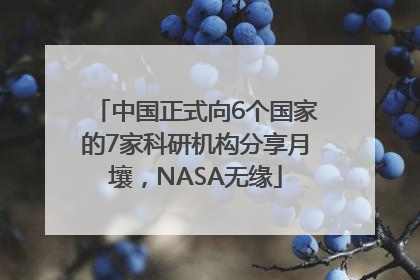 中国正式向6个国家的7家科研机构分享月壤，NASA无缘