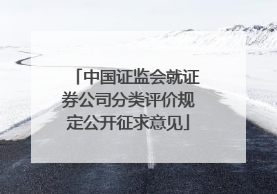 中国证监会就证券公司分类评价规定公开征求意见