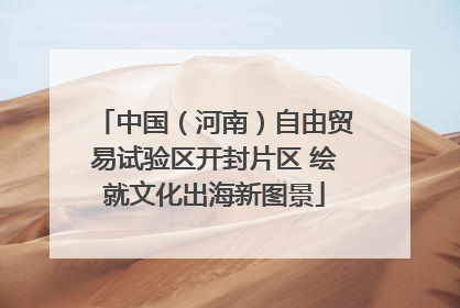 中国（河南）自由贸易试验区开封片区 绘就文化出海新图景