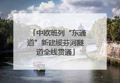 中欧班列“东通道”新建绥芬河隧道全线贯通