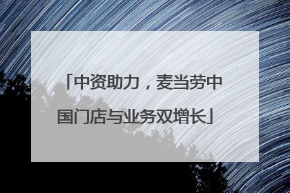 中资助力，麦当劳中国门店与业务双增长