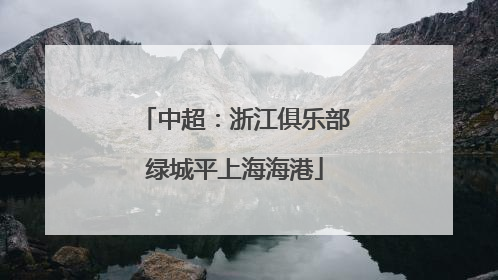 中超：浙江俱乐部绿城平上海海港