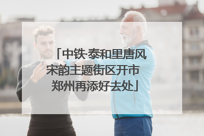 中铁·泰和里唐风宋韵主题街区开市 郑州再添好去处