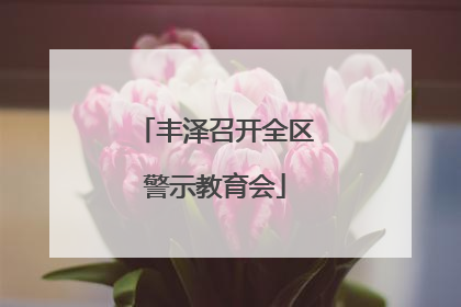 丰泽召开全区警示教育会