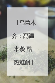 乌鲁木齐：高温来袭 酷热难耐