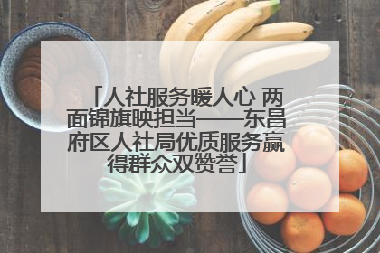 人社服务暖人心 两面锦旗映担当——东昌府区人社局优质服务赢得群众双赞誉