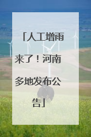 人工增雨来了！河南多地发布公告