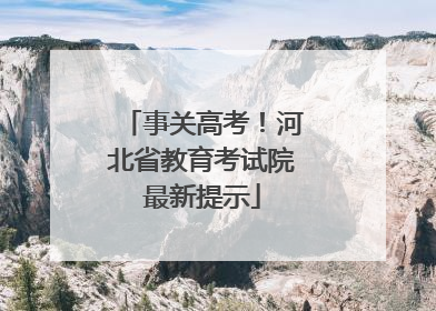 事关高考！河北省教育考试院最新提示