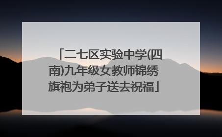 二七区实验中学(四南)九年级女教师锦绣旗袍为弟子送去祝福