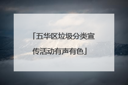 五华区垃圾分类宣传活动有声有色