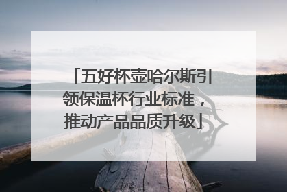 五好杯壶哈尔斯引领保温杯行业标准，推动产品品质升级