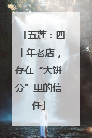 五莲：四十年老店，存在“大饼分”里的信任