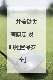 井盖缺失有隐患 及时处置保安全