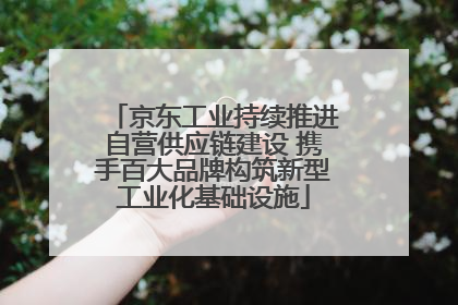 京东工业持续推进自营供应链建设 携手百大品牌构筑新型工业化基础设施