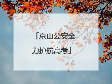 京山公安全力护航高考